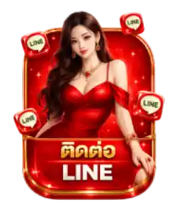 ติดต่อไลน์